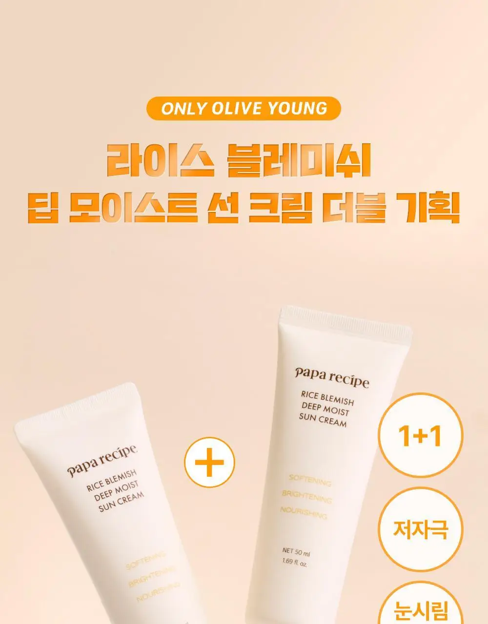 [올영 단독/비건 쌀 PDRN] 파파레서피 라이스 블레미쉬 딥 모이스트 선크림 50ml 더블기획 상세페이지 1